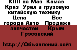 КПП на Маз, Камаз, Краз, Урал и грузовую китайскую технику. › Цена ­ 125 000 - Все города Авто » Продажа запчастей   . Крым,Грэсовский